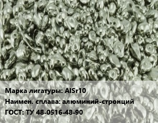 Лигатура AlSr10 алюминий-стронций ГОСТ: ТУ 48-0516-48-90, кг цена от 2700 Тг / т, где купить, условия доставки в Актау и Мангистауской области